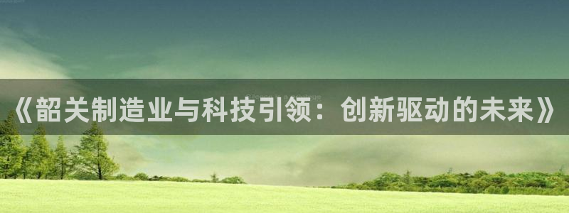 华润娱乐12n娱乐333OO